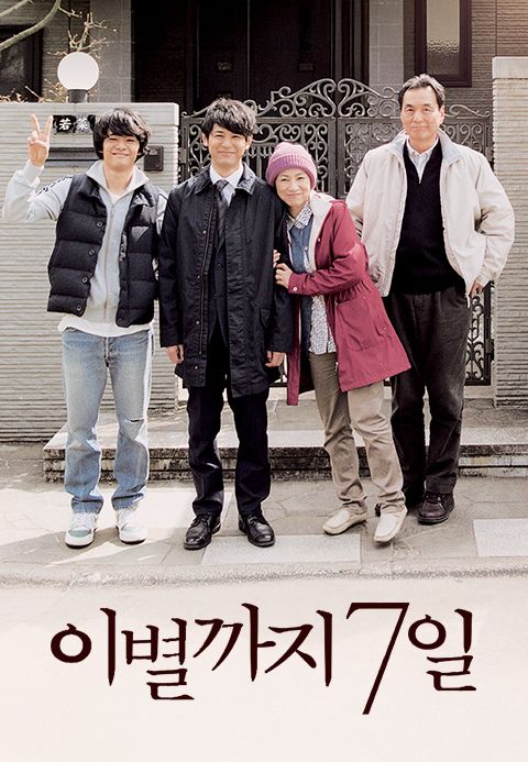 이별까지 7일