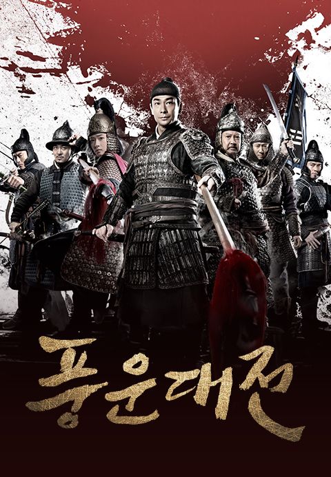 풍운대전