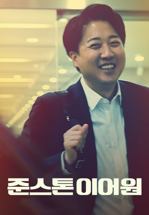 준스톤 이어원