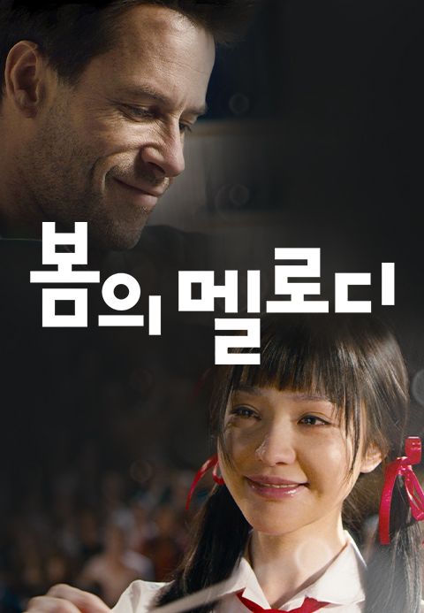 봄의 멜로디