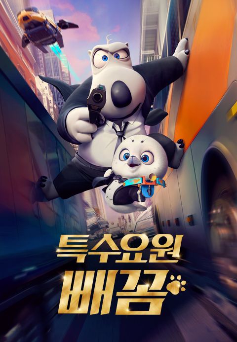 특수요원 빼꼼
