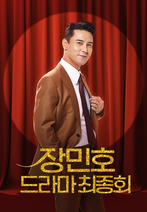 장민호 드라마 최종회