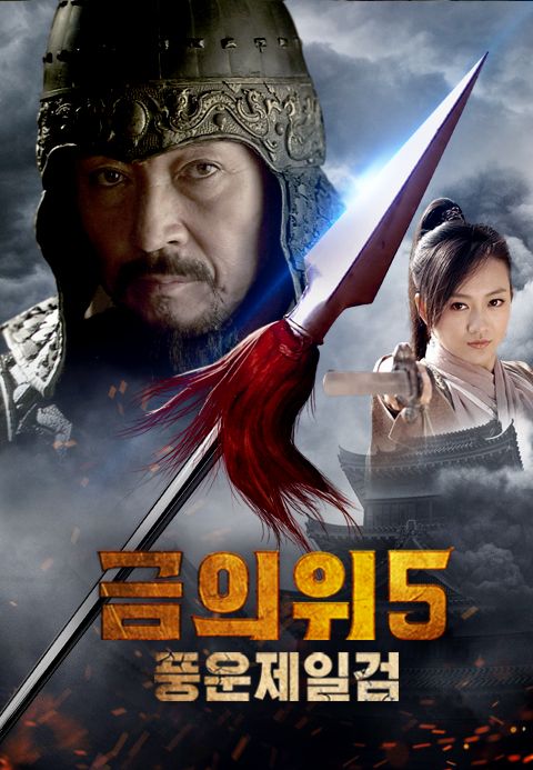 금의위5- 풍운제일검