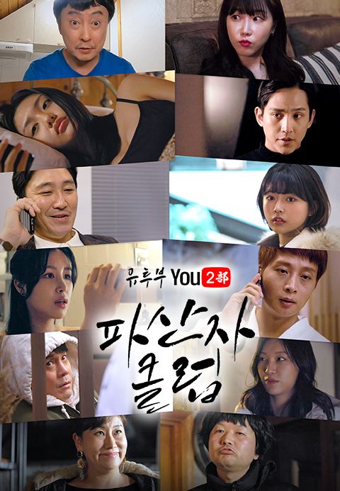 유투부: 파산자 클럽