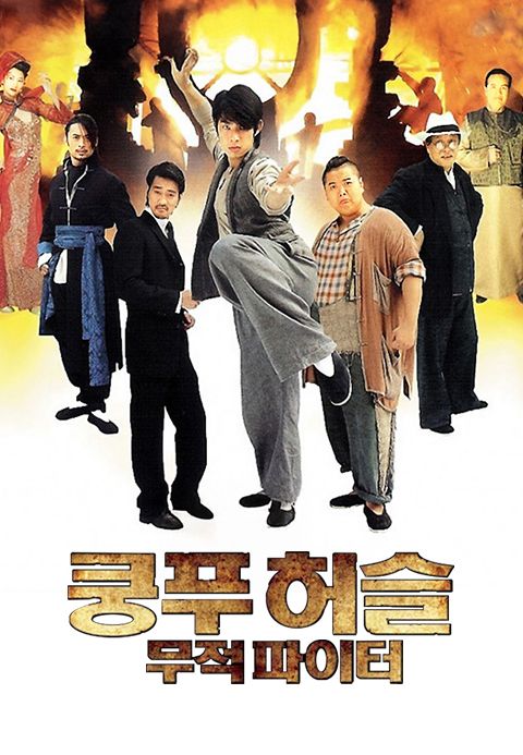 쿵푸허슬 : 무적 파이터