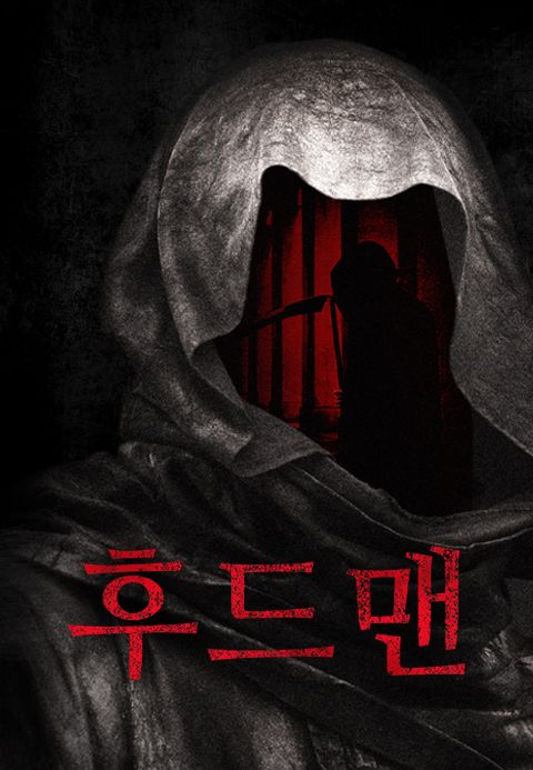 후드맨