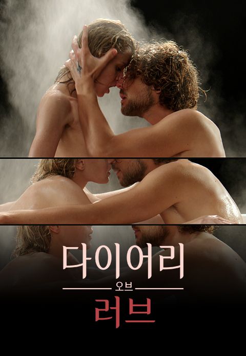 다이어리 오브 러브