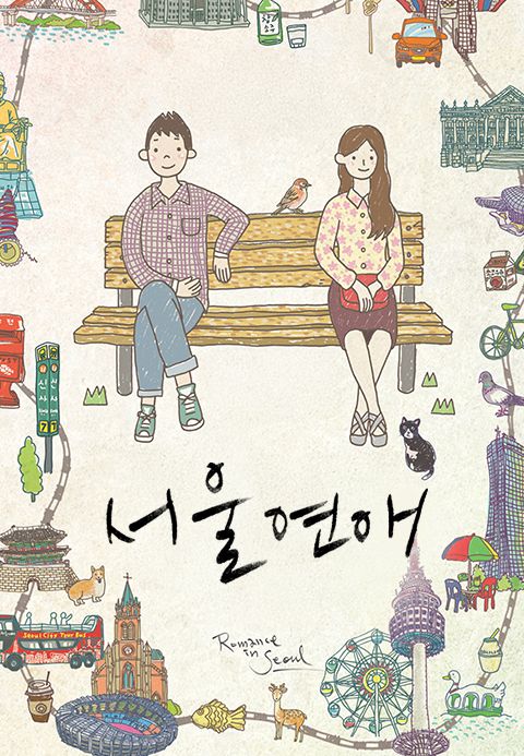 서울연애