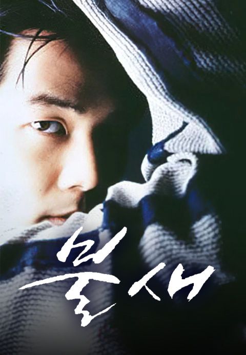 불새