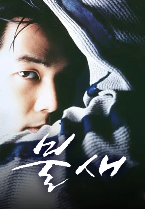 불새