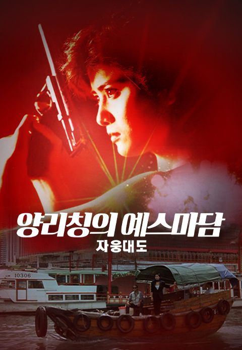 양리칭의 예스마담: 자웅대도