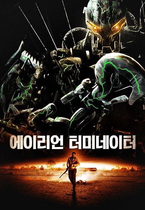 에이리언 터미네이터