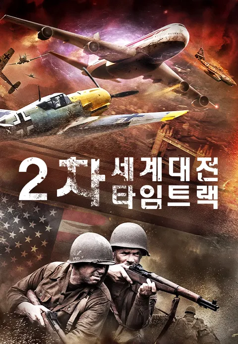 2차 세계대전 타임트랙