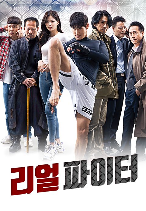 리얼파이터