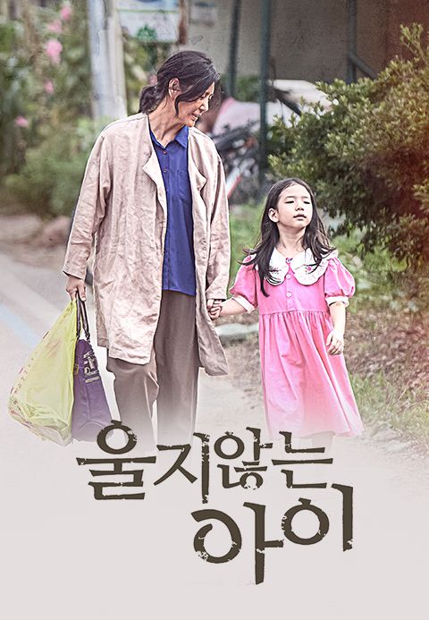 울지 않는 아이
