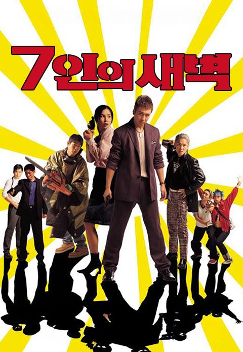 7인의 새벽