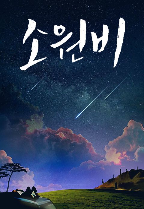 소원비