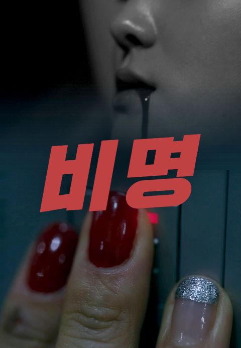 비명