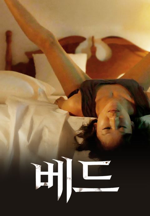 베드