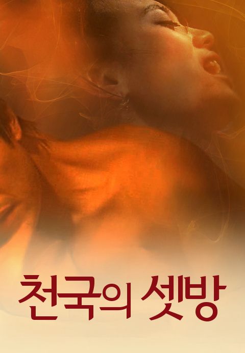 천국의셋방