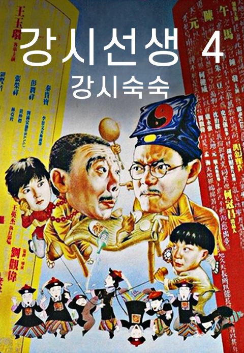 강시선생 4 : 강시숙숙