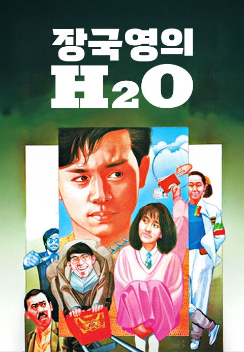 장국영의 H2O