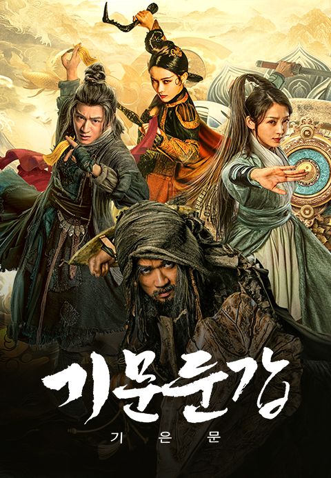 기문둔갑: 기은문