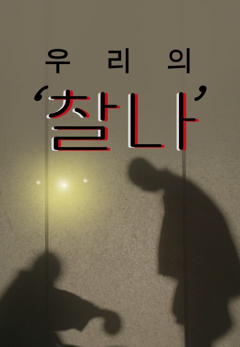 우리의 '찰나'