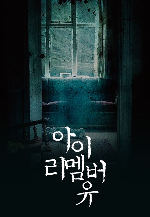 아이 리멤버 유