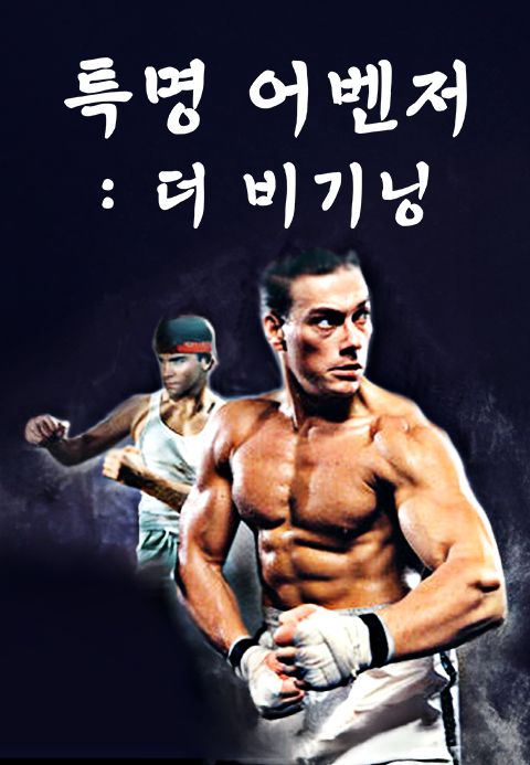 특명 어벤저 1 : 더 비기닝