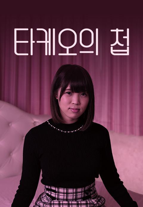 타케오의 첩