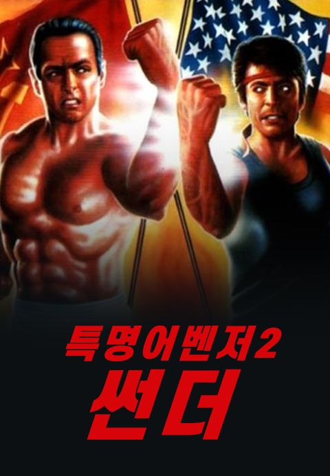 특명 어벤저 2 : 썬더