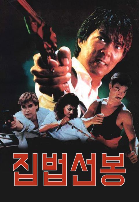 집법선봉