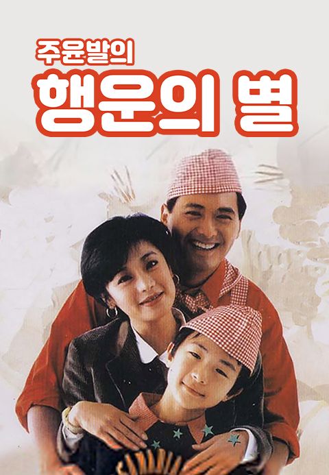 주윤발의 행운의 별