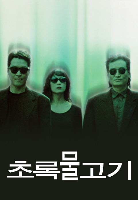초록물고기