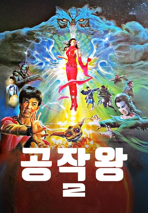 공작왕 2 : 아수라
