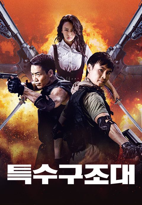 특수구조대