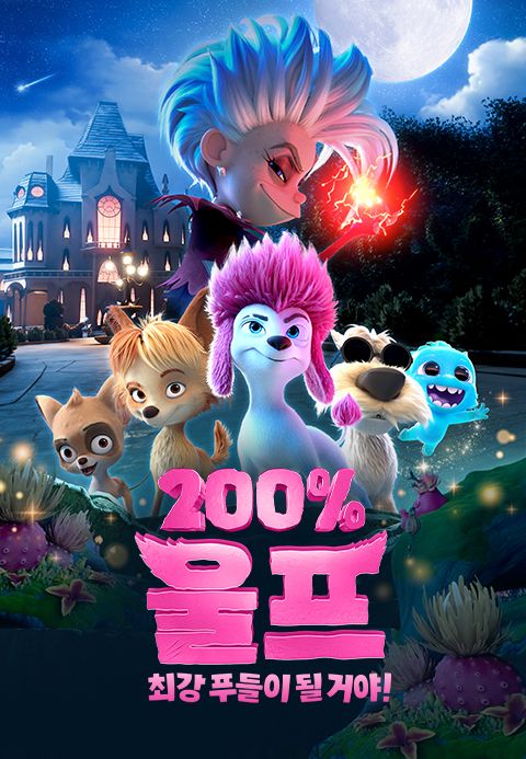 200% 울프 : 최강 푸들이 될 거야!
