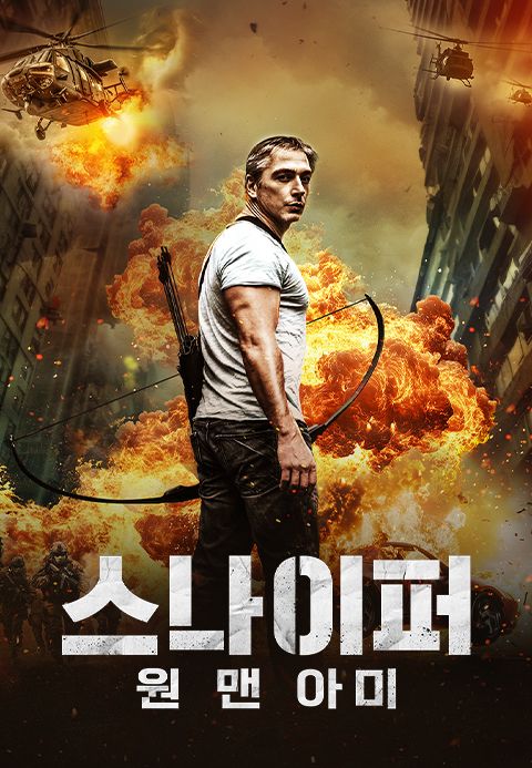 스나이퍼: 원 맨 아미
