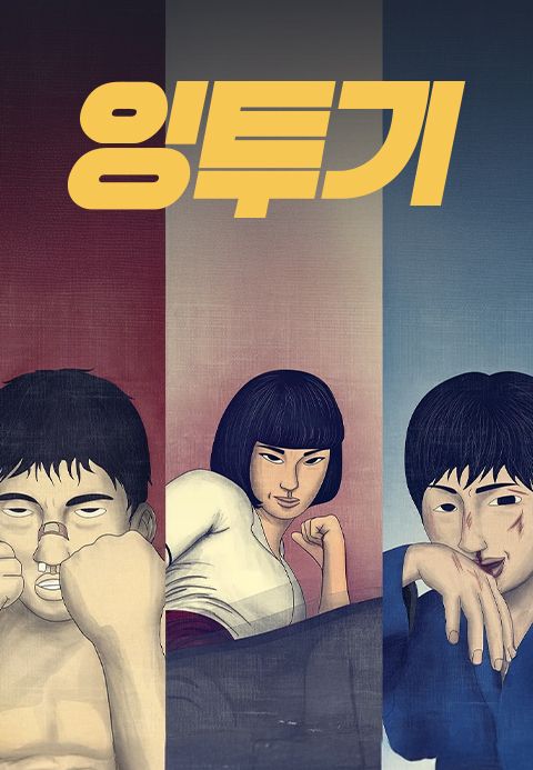 잉투기