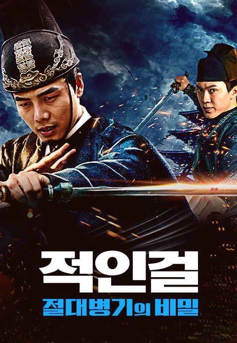 적인걸:절대병기의 비밀