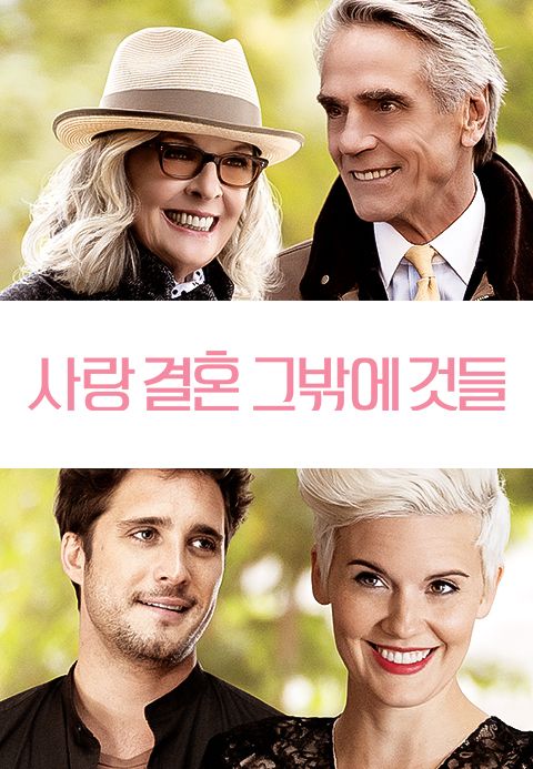사랑 결혼 그밖에 것들