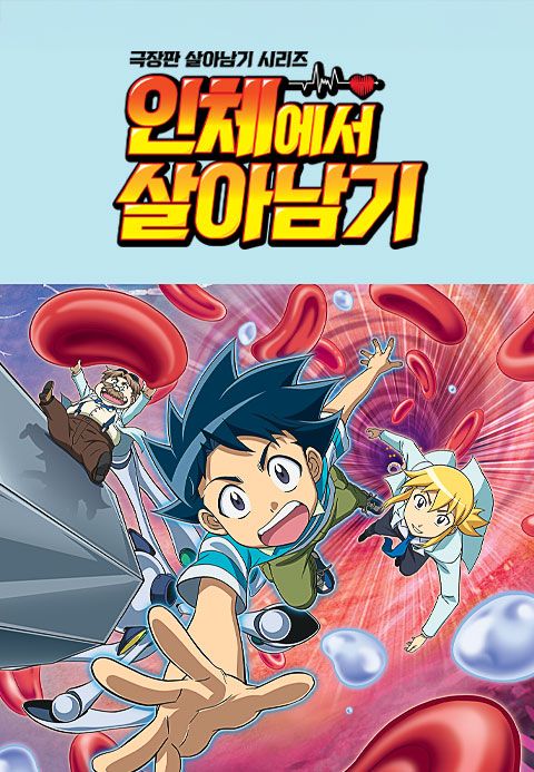 극장판 살아남기 시리즈 : 인체에서 살아남기