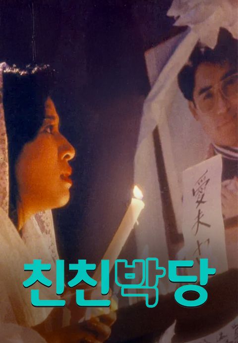 친친박당