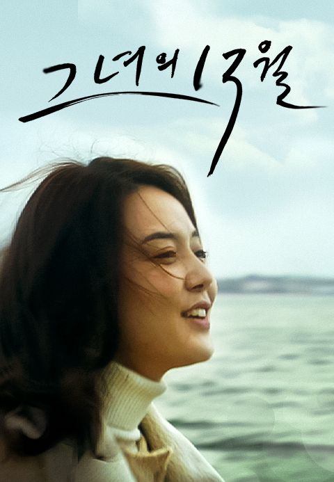 그녀의 13월