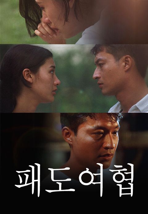 패도여협