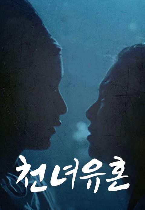 천녀유혼 1