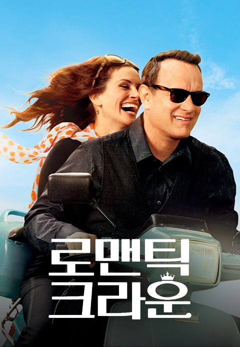 로맨틱 크라운