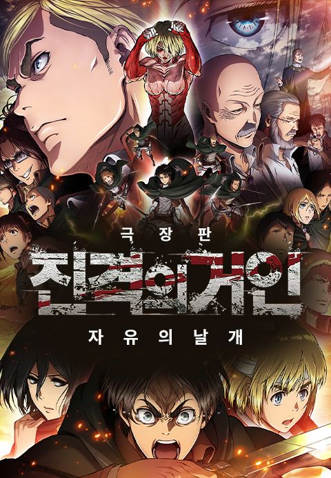 진격의 거인 후편 - 자유의 날개