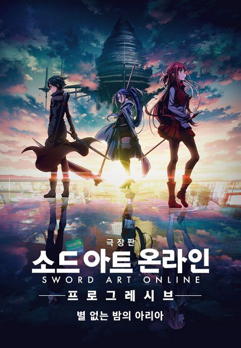 [극장판] 소드 아트 온라인 -프로그레시브- 별 없는 밤의 아리아